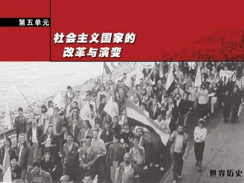 苏联东欧社会主义国家的改革PPT课件