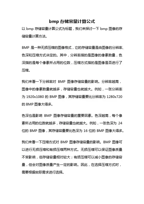 bmp存储容量计算公式