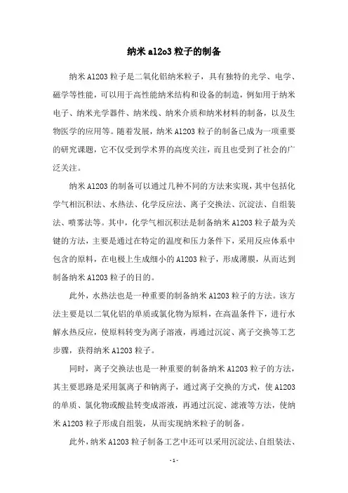 纳米al2o3粒子的制备
