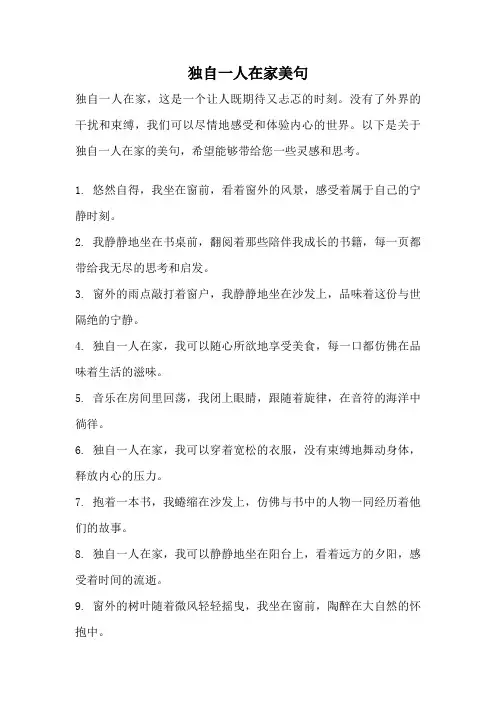 独自一人在家美句