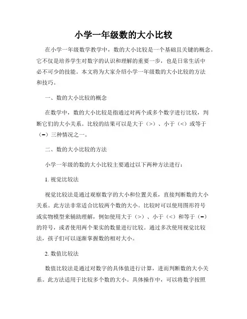 小学一年级数的大小比较