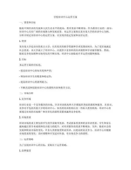 学校培训中心运营方案