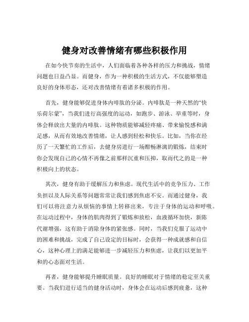 健身对改善情绪有哪些积极作用