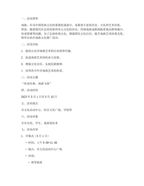 宣传戏曲的活动策划书