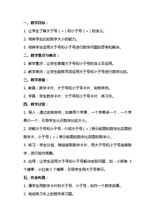 中班数学教案认识大于号和小于号