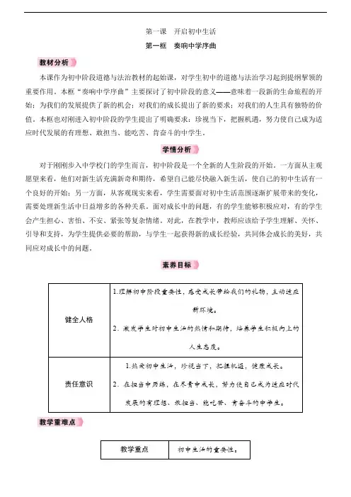 1.1奏响中学序曲教学设计 -2024年统编版道德与法治七年级上册