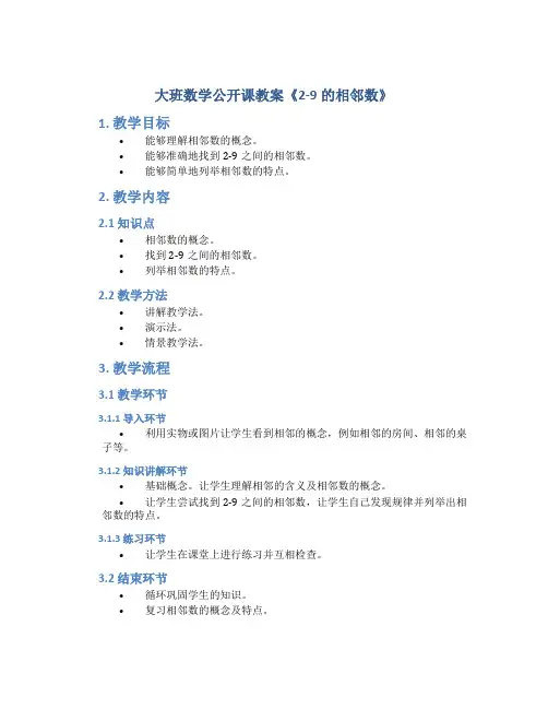 大班数学公开课教案《2-9的相邻数》