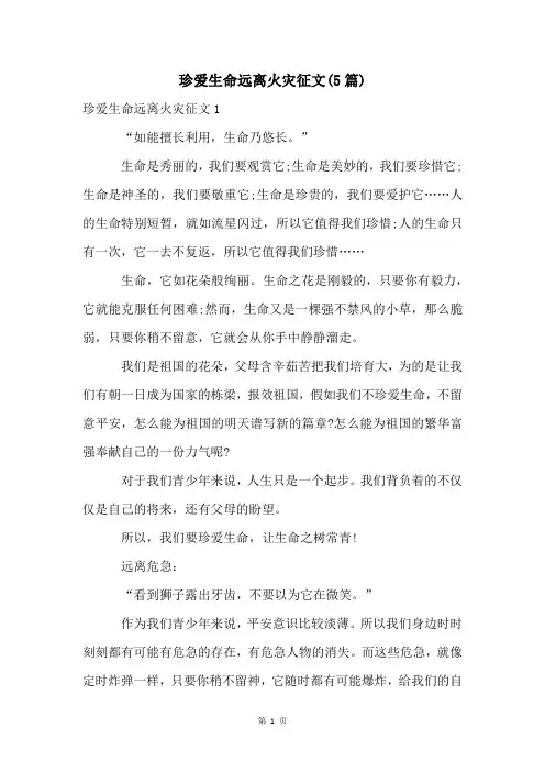 珍爱生命远离火灾征文(5篇)