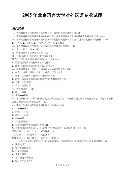 北京语言大学2005年现代汉语和古代汉语