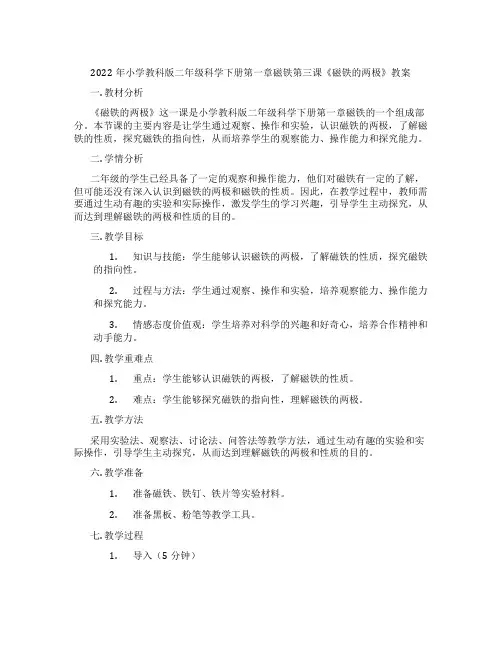 2022年小学教科版二年级科学下册第一章磁铁第三课《磁铁的两极》教案