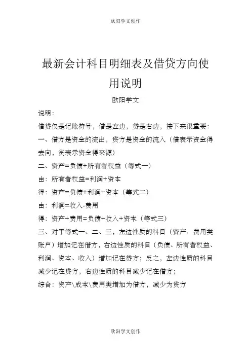 会计科目明细表及借贷方向使用说明之欧阳学文创作