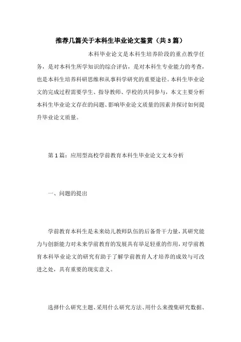 推荐几篇关于本科生毕业论文鉴赏(共3篇)
