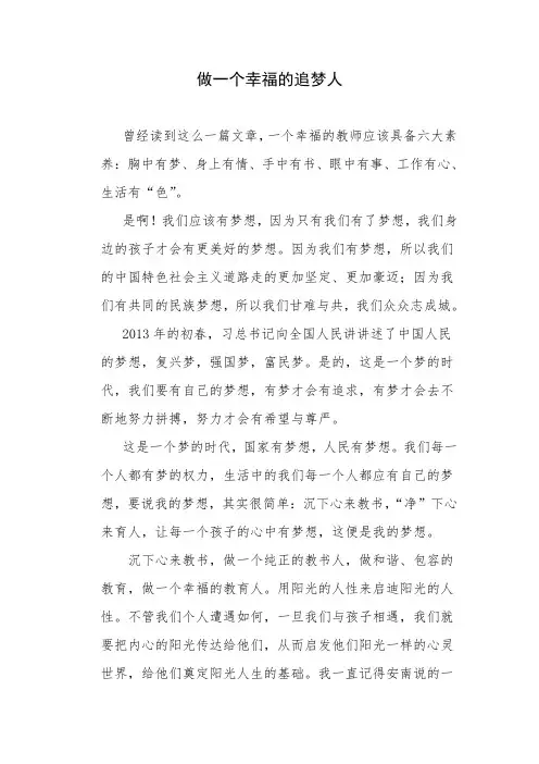 做一个幸福的追梦人