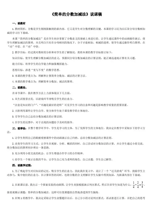 《简单的分数加减法》说课稿