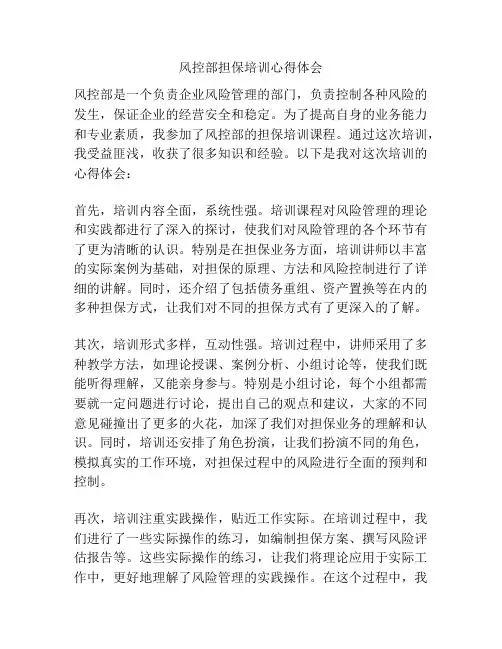 风控部担保培训心得体会