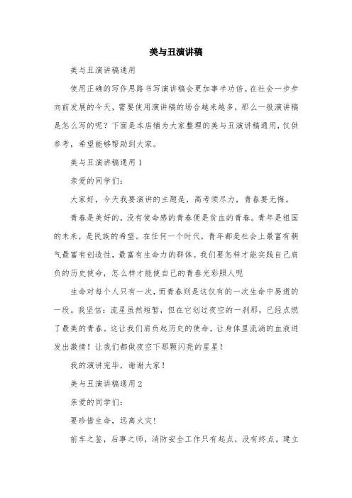 美与丑演讲稿