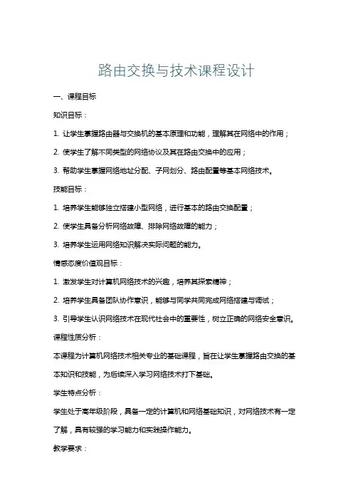 路由交换与技术课程设计