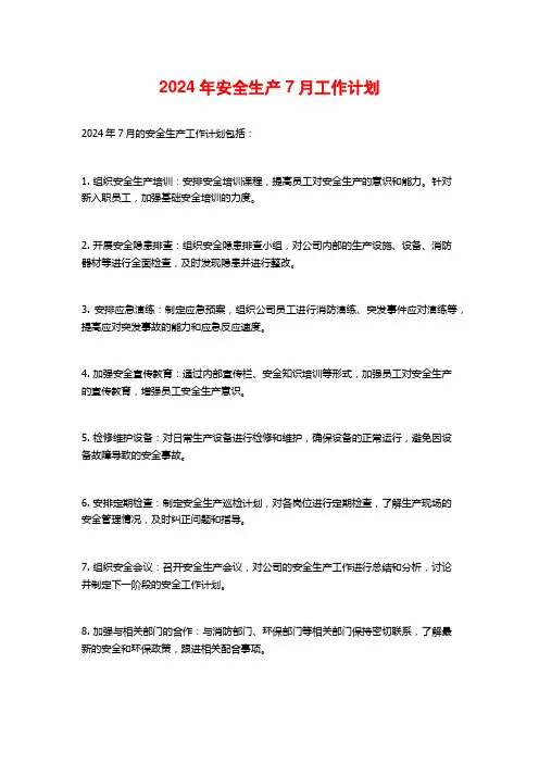 2024年安全生产7月工作计划