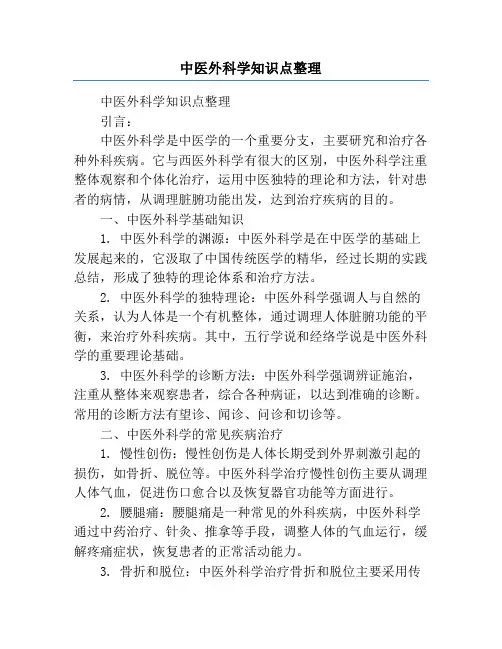 中医外科学知识点整理