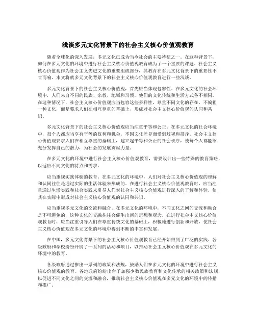 浅谈多元文化背景下的社会主义核心价值观教育
