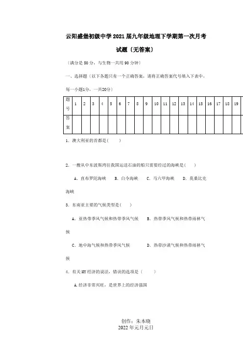 九年级九年级地理下学期第一次月考试题试题