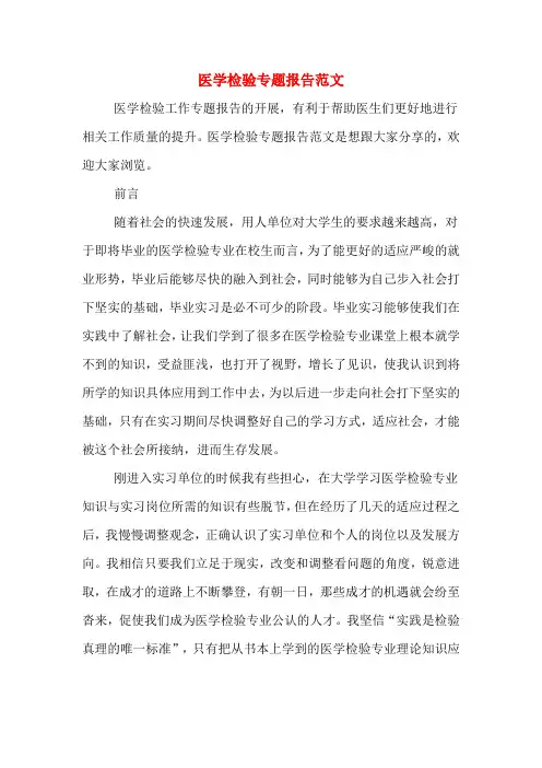 2020年医学检验专题报告范文