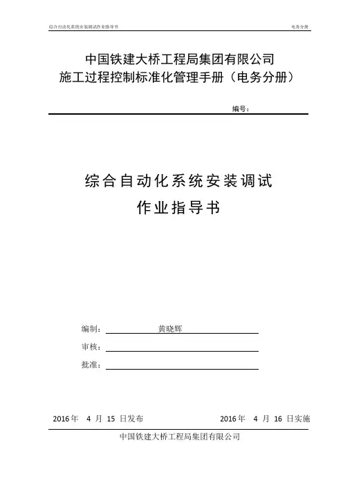 综合自动化系统安装调试作业指导书——黄晓辉详解