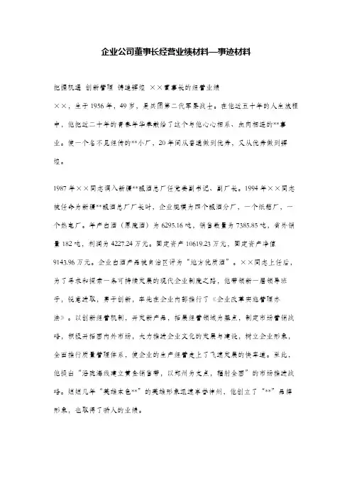 企业公司董事长经营业绩材料—事迹材料