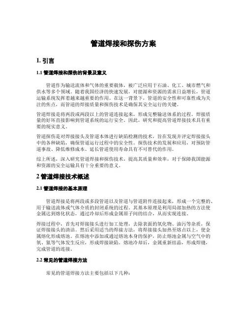 管道焊接和探伤方案
