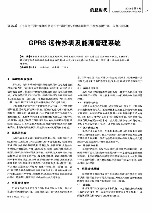 GPRS远传抄表及能源管理系统