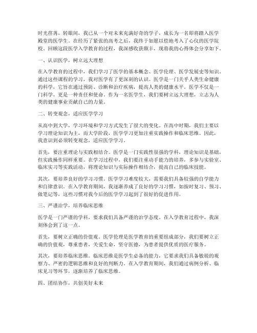 医学入学教育心得体会