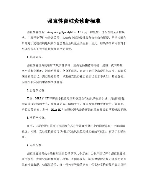 强直性脊柱炎诊断标准