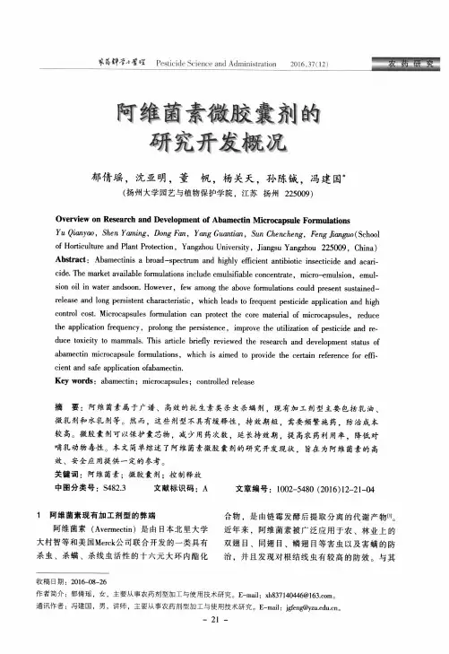 阿维菌素微胶囊剂的研究开发概况