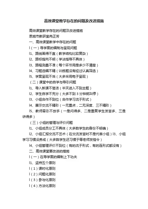 高效课堂教学存在的问题及改进措施
