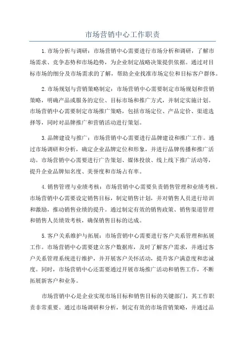 市场营销中心工作职责