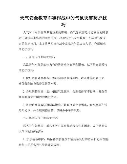 天气安全教育军事作战中的气象灾害防护技巧