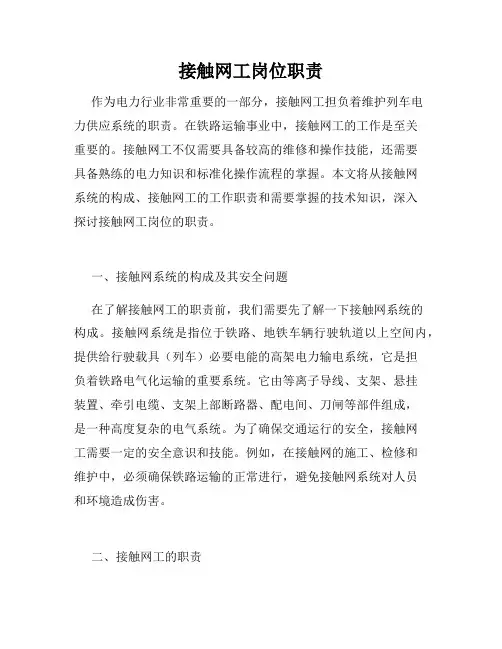 接触网工岗位职责