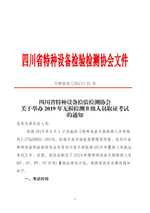 四川省特种设备检验检测协会