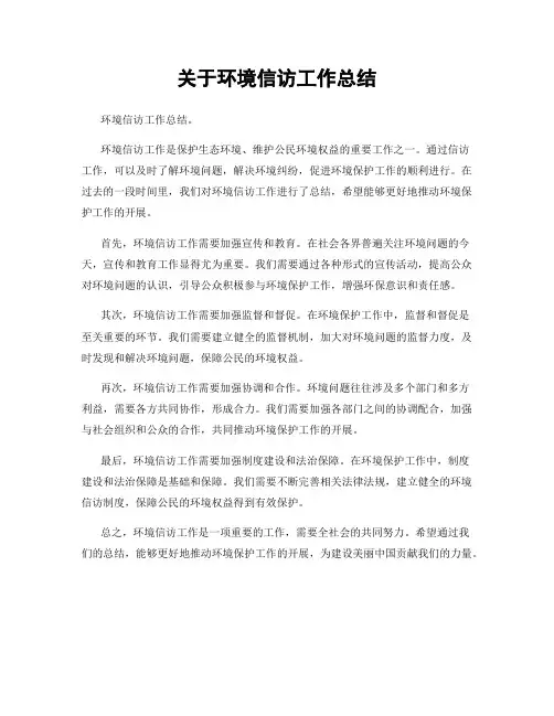 关于环境信访工作总结