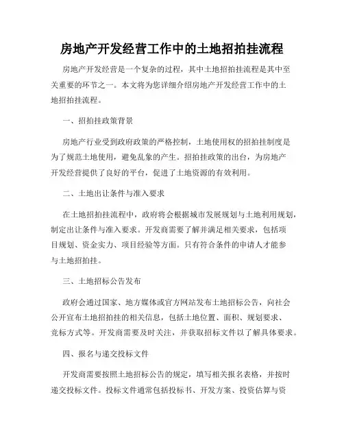 房地产开发经营工作中的土地招拍挂流程