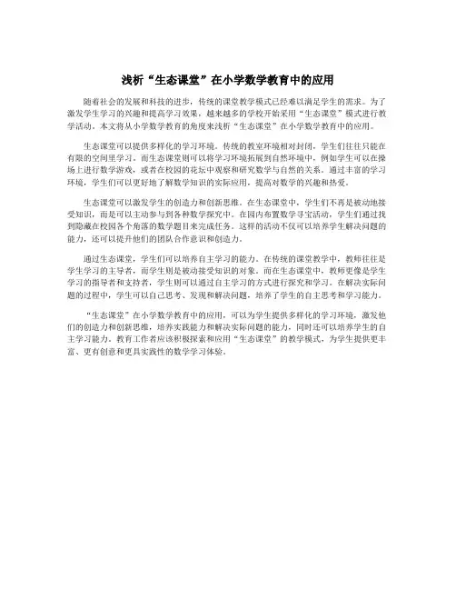 浅析“生态课堂”在小学数学教育中的应用