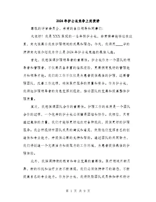 2024年护士长竞争上岗演讲（5篇）