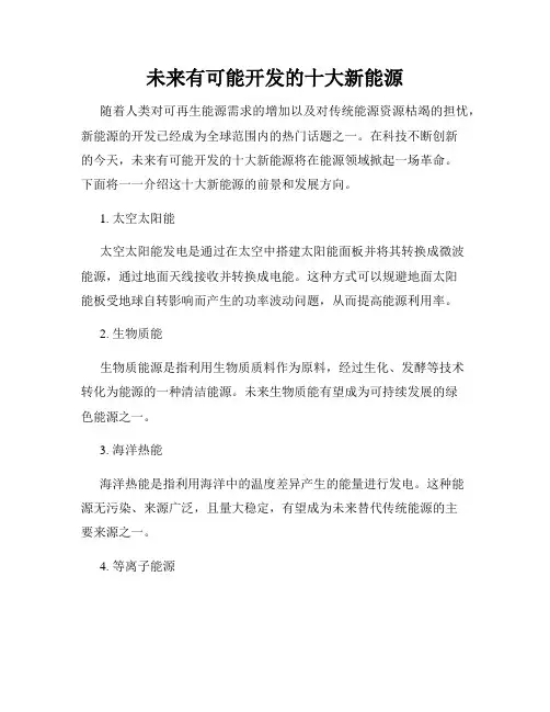 未来有可能开发的十大新能源