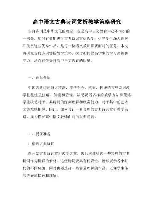 高中语文古典诗词赏析教学策略研究