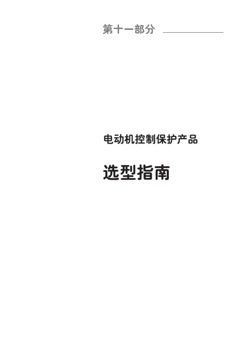 施耐德低压电器选型手册-2012-11 电动机控制保护产品选型指南