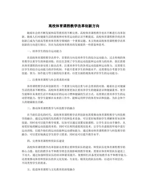 高校体育课程教学改革创新方向