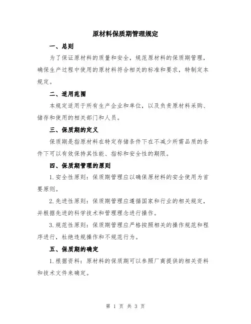 原材料保质期管理规定