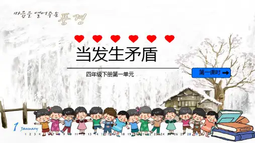 统编版道德与法治四年级下册1.3《当冲突发生》 第一课时 课件(共17张PPT)
