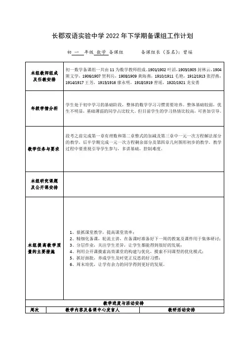2022下学期备课组教学计划(初一数学)