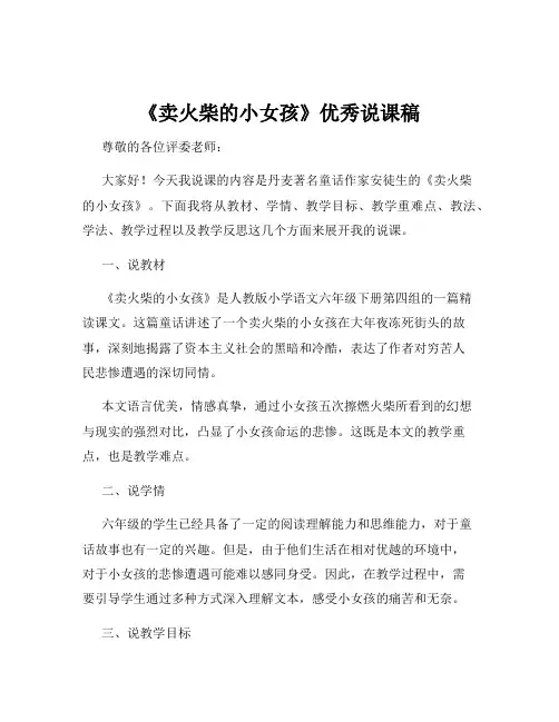 《卖火柴的小女孩》优秀说课稿
